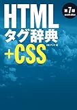 HTMLタグ辞典 第7版＋CSS