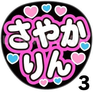 Amazon Co Jp 応援うちわ 文字シール Stu48 原田清花 さやかりん タイプ3 全シールカット済みなので ジャンボうちわ に簡単に貼れる コンサートうちわ に ホーム キッチン