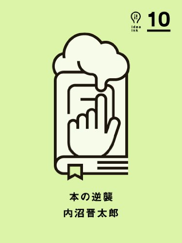 Amazon Com 本の逆襲 Ideaink アイデアインク Japanese Edition Ebook 内沼 晋太郎 Tienda Kindle Amazon Com 本の逆襲 Ideaink アイデアインク Japanese Edition Ebook 内沼 晋太郎 Tienda Kindle
