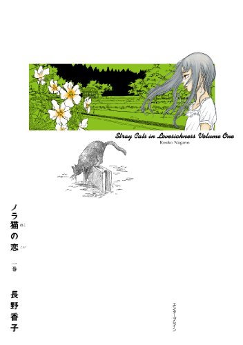 ノラ猫の恋 1巻 Harta Comix 長野 香子 マンガ Kindleストア Amazon