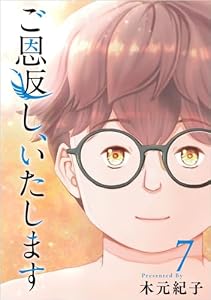 ご恩返し、いたします 分冊版 7話 (ティアード)