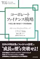 コーポレートファイナンス戦略 中堅企業が実装すべき財務戦略