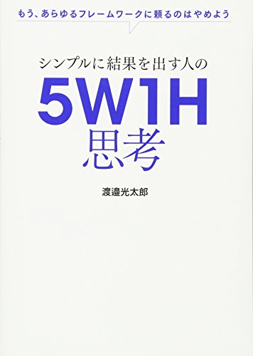 シンプルに結果を出す人の 5W1H思考 シンプルに結果を出す人の 5W1H思考
