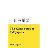 一冊英単語　カーマ・スートラ / ヴァーツヤーヤナ: 名著で英語多読
