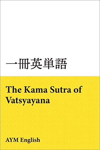 Vocabulary in Masterpieces from The Kama Sutra of Vatsyayana: Extensive reading with masterpieces ISSATSU EITANGO (Japanese Edition)