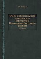 Очерк жизни и научной деятельности Константина Николаевича Бестужева-Рюмина: 1829-1897 5518073798 Book Cover