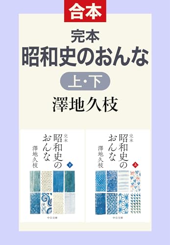 完本　昭和史のおんな（上下合本） (中公文庫)のサムネイル