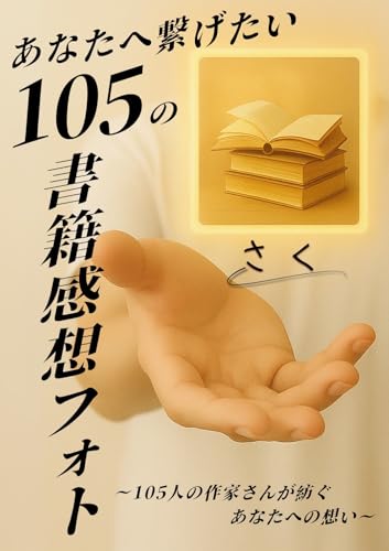 あなたに繋げたい105の書籍感想フォト: 【日常】【家族】【希望】【幸福】【人生】【仲間】【愛情】【友情】【詩】 詩集