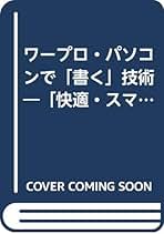 中古】 ワープロ・パソコンで「書く」技術 「快適・スマート