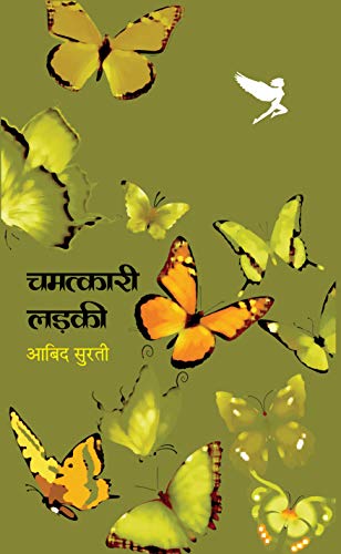 Chamatkari Ladki (pesha) (Hindi Edition) - Aabid Surti