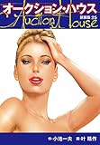 オークションハウス　（新装版)　25 オークションハウス （新装版)
