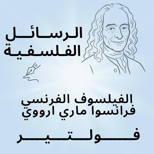 Page de couverture de ‫رسائل فلسفية‬