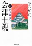 会津士魂 1 会津藩京へ (集英社文庫)