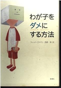 Tankobon Hardcover How to ruin my child (2003) ISBN: 410543201X [Japanese Import] Book