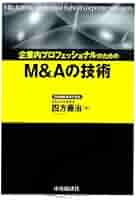 企業内プロフェッショナルのためのM&Aの技術 | 四方藤治 |本