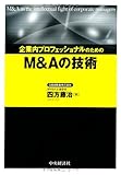 200円(2880円安い)「企業内プロフェッショナルのためのM&Aの技術」