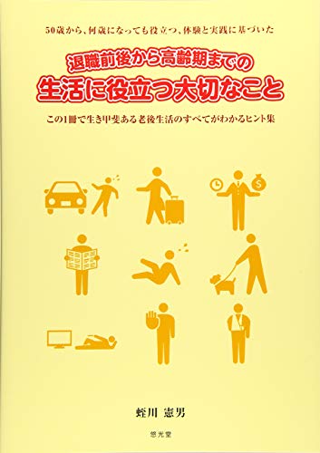 退職前後から高齢期までの生活に役立つ大切なこと―50歳から、何歳になっても役立つ、体験と実践に基づいた この1冊で生き甲斐ある老後生活のすべてがわかるヒント集