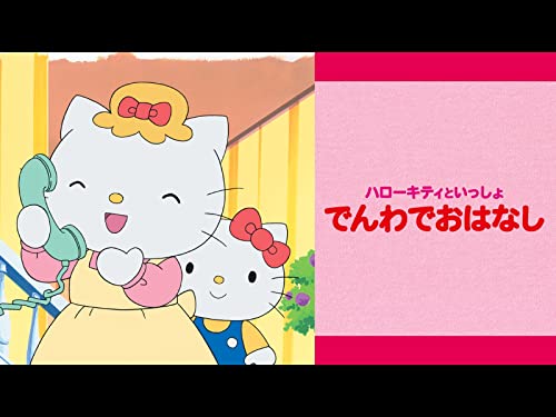 ハローキティといっし