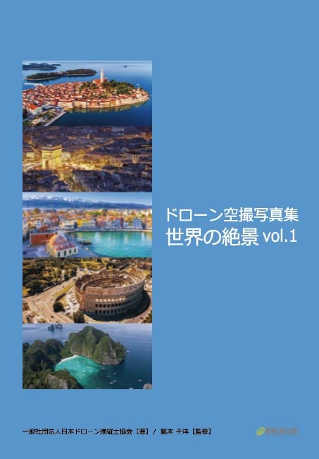 ドローン空撮写真集 世界の絶景 vol.1 | 日本ドローン操縦士協会, 藤本