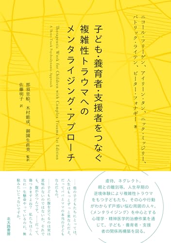 子ども・養育者・支援者をつなぐ 複雑性トラウマへのメンタライジング・アプローチ 子ども・養育者・支援者をつなぐ 複雑性トラウマへのメンタライジング・アプローチ
