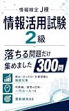 情報検定 J検 情報活用試験2級　落ちる問題だけ集めました 300問
