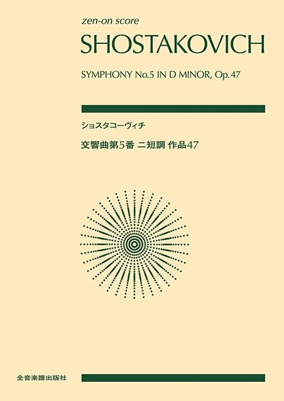 ショスタコーヴィチとチャイコフスキー全交響曲の2点セット 全音ポケットスコア ショスタコーヴィチ：交響曲第5番ニ短調作品47