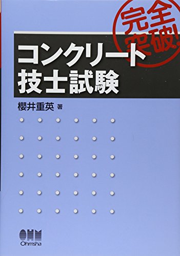 スマホ 無料電子書籍 完全突破!コンクリート技士試験 バイ