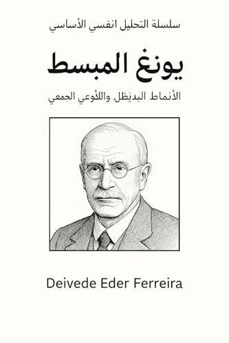 ‫يونغ المُبسّط (مجموعة التحليل النفسي الأساسي Book 2)‬ (Arabic Edition)