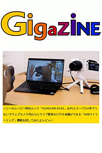 ソニーのムービー特化カメラ「VLOGCAM ZV-E1」をPCとケーブル1本でつないでウェブカメラ代わりにライブ配信＆ビデオ会議ができる「USBストリーミング」機能を試してみたよレビュー