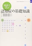 図表で学ぶ認知症の基礎知識 (認知症介護実践研修テキストシリーズ 3)