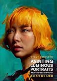 Painting Luminous Portraits:色と光で描く人物画