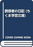 誘惑者の日記
