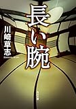 長い腕 (角川文庫)