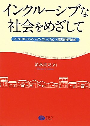 インクルーシブな社会をめざして―ノーマリゼーション・インクルージョン・障害者権利条約