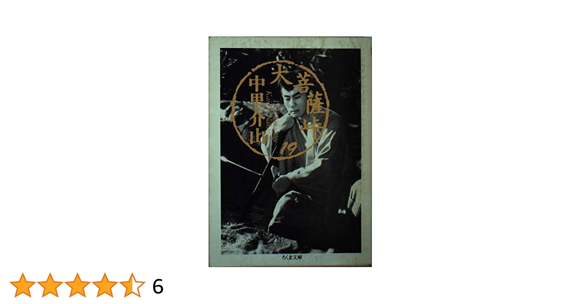 大菩薩峠 19 (ちくま文庫 な 21-19) | 中里 介山 |本 | 通販