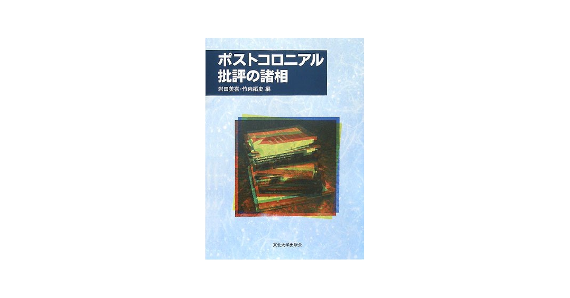 ポストコロニアル批評の諸相 | 岩田 美喜, 竹内 拓史 |本 | 通販