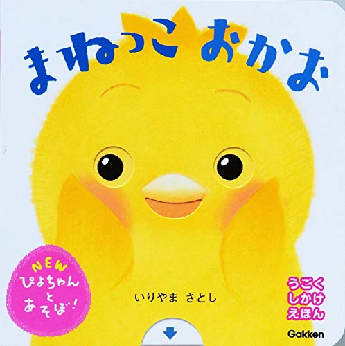 まねっこおかお (ＮＥＷぴよちゃんとあそぼ！)