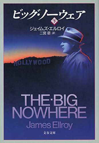 ビッグ・ノーウェア(下) (文春文庫)