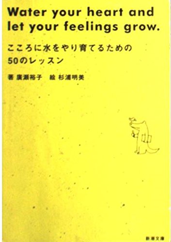こころに水をやり育てるための50のレッスン (新潮文庫 ひ 19-1)