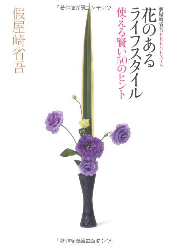 花のあるライフスタイル---使える賢い50のヒント