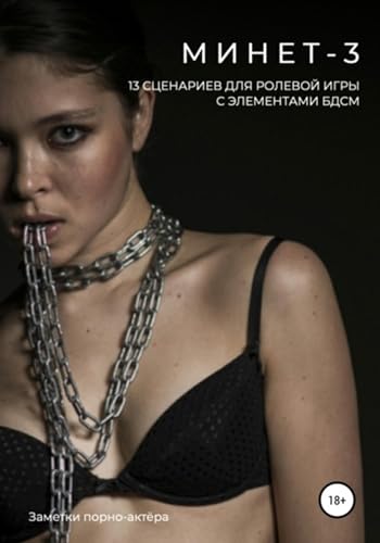 Минет-3. 13 сценариев для ролевой игры с элементами БДСМ (Russian Edition)