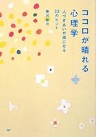 Kokoro ga hareru shinrigaku : Hitozukiai ga raku ni naru 23 no hinto [Japanese Edition] 4569709508 Book Cover