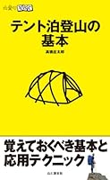 山登りABC　テント泊登山の基本