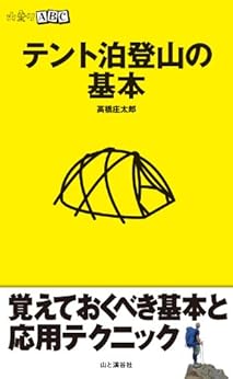 本の山登りABC テント泊登山の基本 Kindle版の表紙
