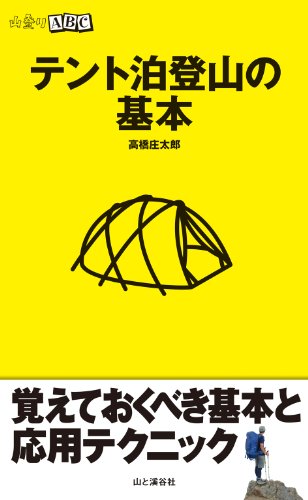 スマホ 無料電子書籍 山登りABC　テント泊登山の基本 バイ