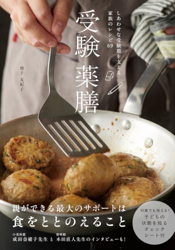 受験薬膳ーしあわせな受験期を支える家族のレシピ69