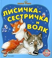 Lisichka-sestrichka i volk. Kniga-panorama 5845113261 Book Cover
