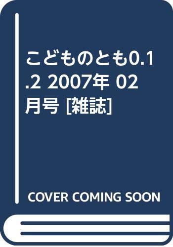 こどものとも0.1.2 2007年 02月号 [雑誌]の詳細を見る