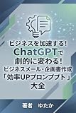 ビジネスを加速する！ChatGPTで劇的に変わる！ビジネスメール・企画書作成「効率UPプロンプト」大全