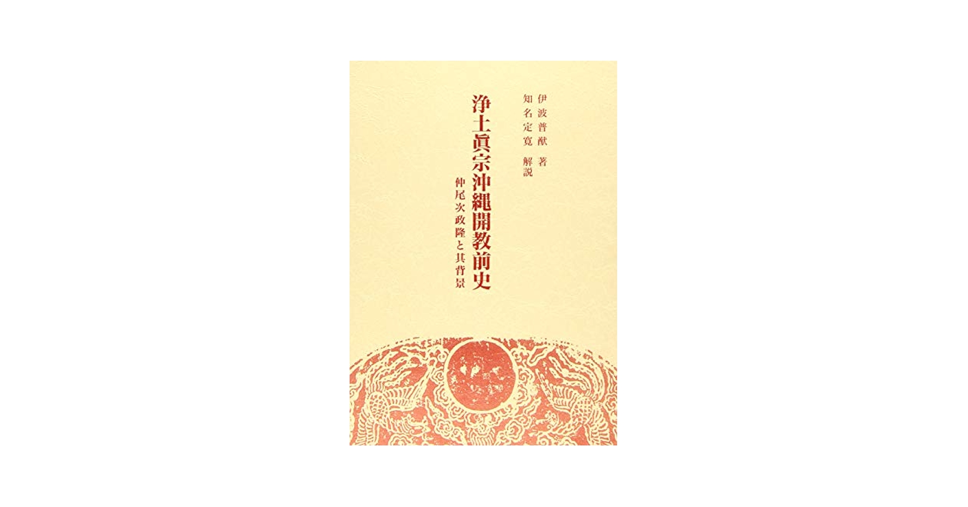浄土真宗沖縄開教前史: 仲尾次政隆と其背景 (沖縄学研究資料 7